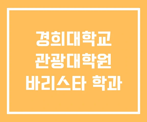 경희대학교 관광대학원 바리스타 학과 경희대학교 관광대학원 바리스타 학과