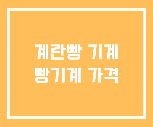 계란빵 기계 빵기계 가격 계란빵 기계 빵기계 가격