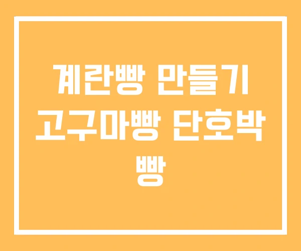 계란빵 만들기 고구마빵 단호박 빵