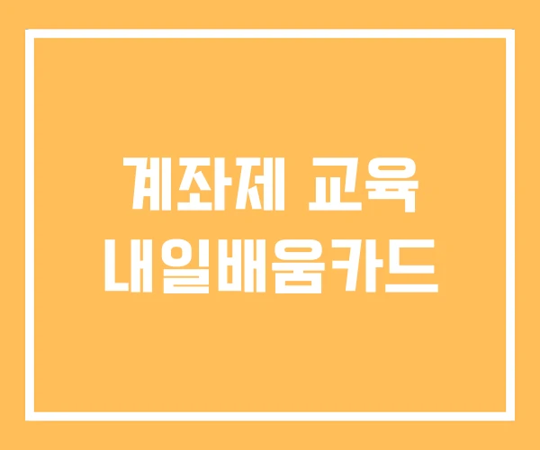 계좌제 교육 내일배움카드