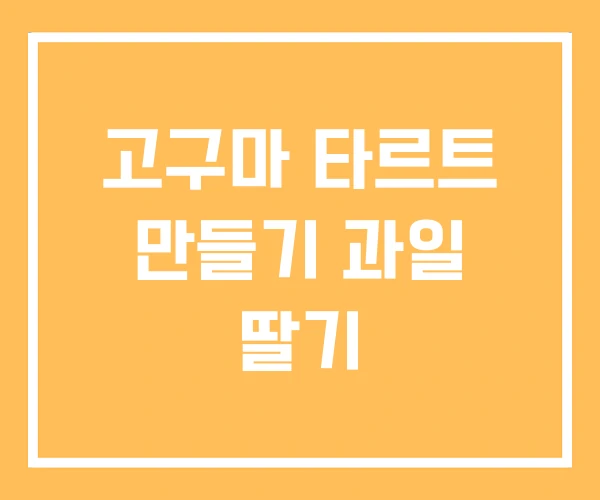 고구마 타르트 만들기 과일 딸기