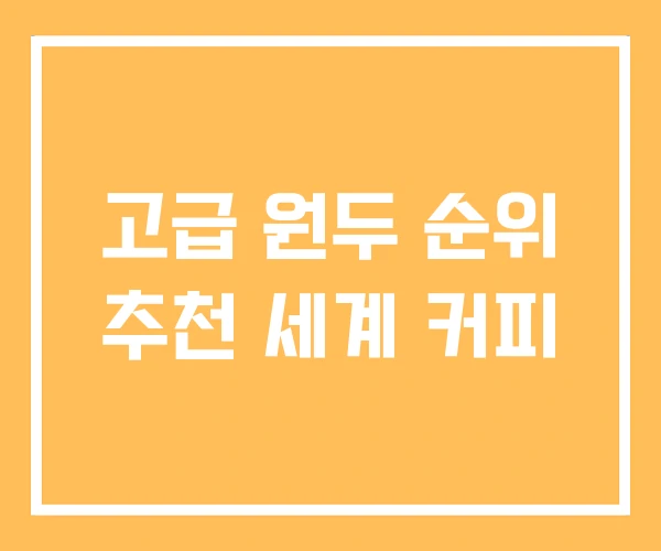 고급 원두 순위 추천 세계 커피