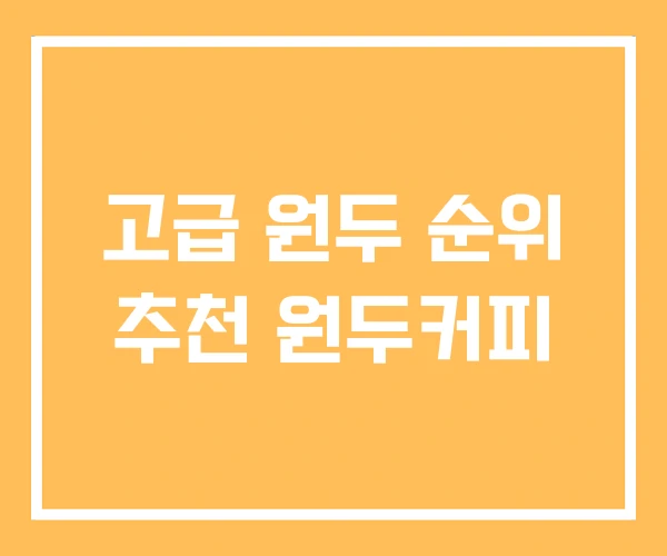 고급 원두 순위 추천 원두커피