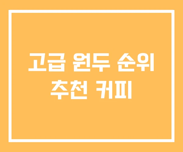 고급 원두 순위 추천 커피
