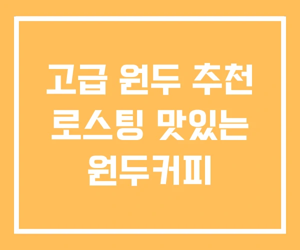 고급 원두 추천 로스팅 맛있는 원두커피