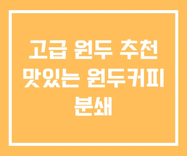 고급 원두 추천 맛있는 원두커피 분쇄 고급 원두 추천 맛있는 원두커피 분쇄