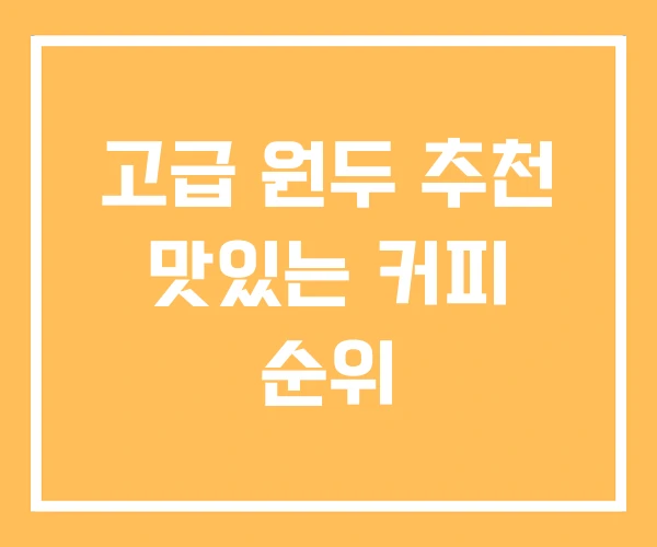 고급 원두 추천 맛있는 커피 순위