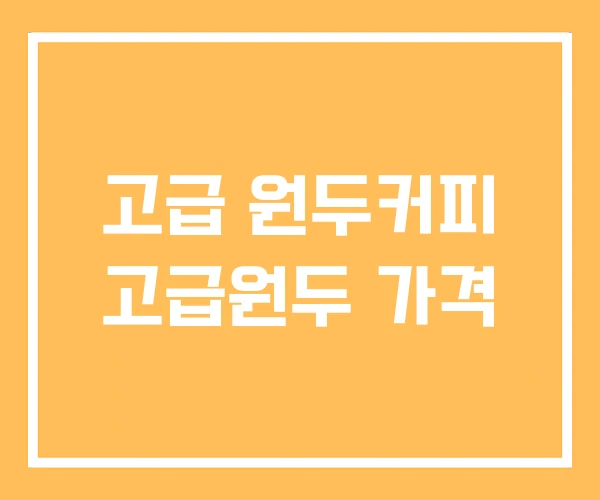 고급 원두커피 고급원두 가격