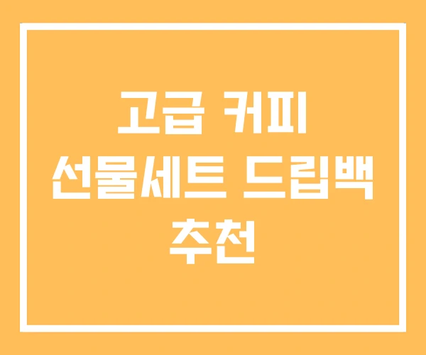 고급 커피 선물세트 드립백 추천