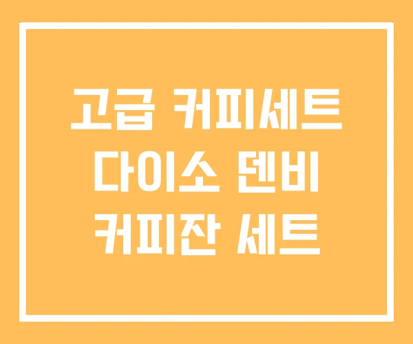 고급 커피세트 다이소 덴비 커피잔 세트 고급 커피세트 다이소 덴비 커피잔 세트