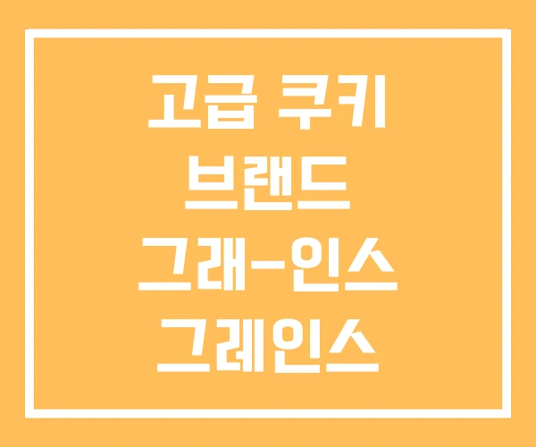 고급 쿠키 브랜드 그래-인스 그레인스