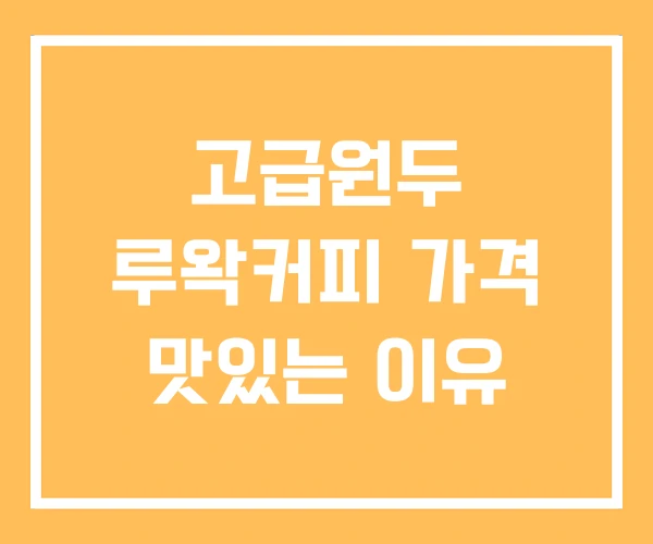 고급원두 루왁커피 가격 맛있는 이유