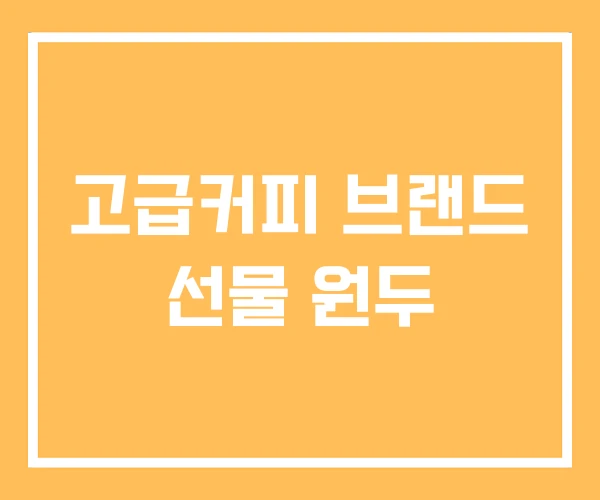 고급커피 브랜드 선물 원두