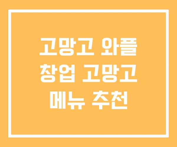 고망고 와플 창업 고망고 메뉴 추천 고망고 와플 창업 고망고 메뉴 추천