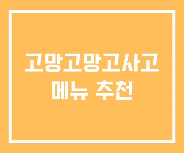 고망고망고사고 메뉴 추천 고망고망고사고 메뉴 추천