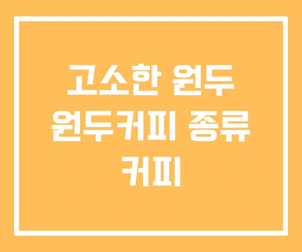 고소한 원두 원두커피 종류 커피 고소한 원두 원두커피 종류 커피