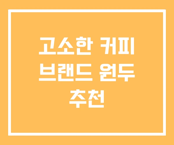고소한 커피 브랜드 원두 추천