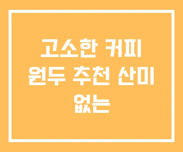 고소한 커피 원두 추천 산미 없는