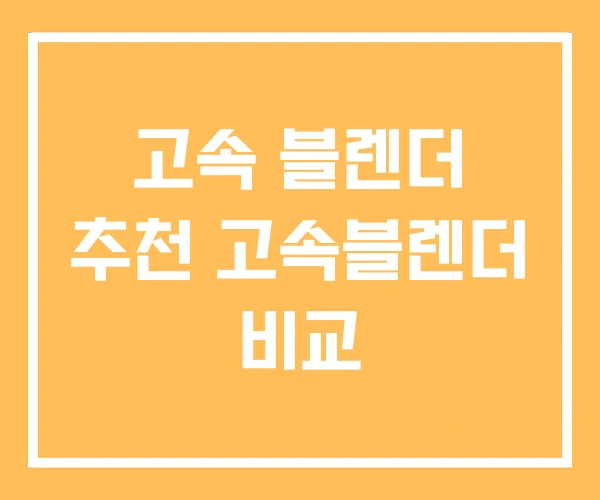고속 블렌더 추천 고속블렌더 비교