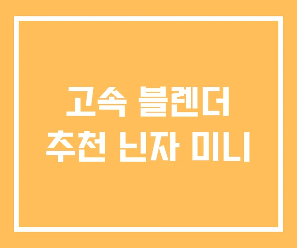 고속 블렌더 추천 닌자 미니 고속 블렌더 추천 닌자 미니