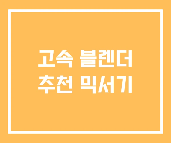 고속 블렌더 추천 믹서기