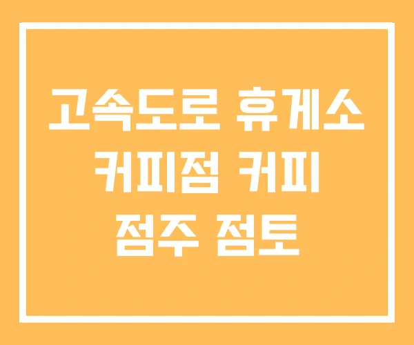 고속도로 휴게소 커피점 커피 점주 점토