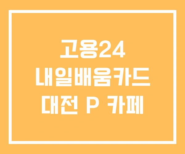 고용24 내일배움카드 대전 P 카페 고용24 내일배움카드 대전 P 카페