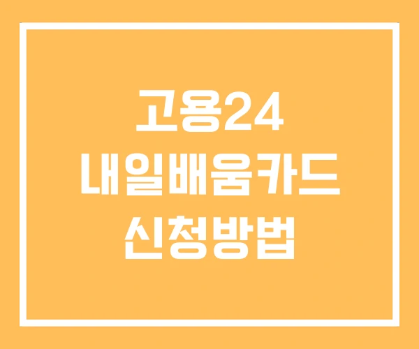 고용24 내일배움카드 신청방법