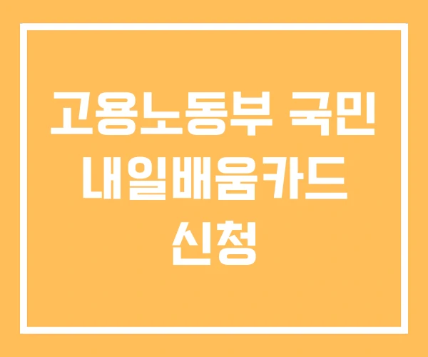 고용노동부 국민 내일배움카드 신청