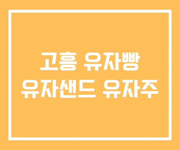 고흥 유자빵 유자샌드 유자주 고흥 유자빵 유자샌드 유자주