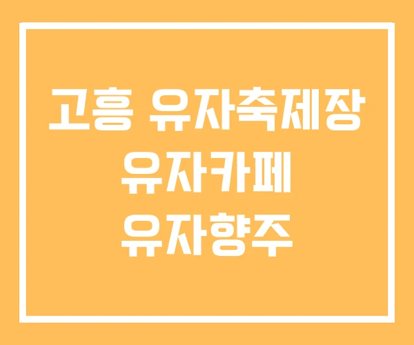 고흥 유자축제장 유자카페 유자향주