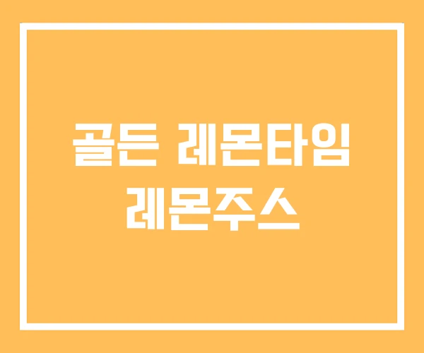 골든 레몬타임 레몬주스
