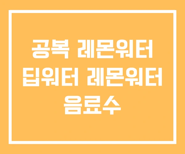 공복 레몬워터 딥워터 레몬워터 음료수 공복 레몬워터 딥워터 레몬워터 음료수