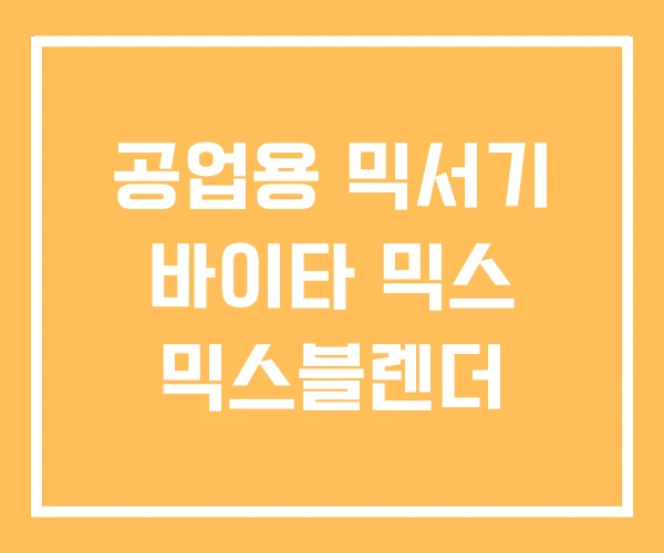 공업용 믹서기 바이타 믹스 믹스블렌더