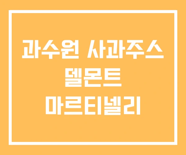과수원 사과주스 델몬트 마르티넬리