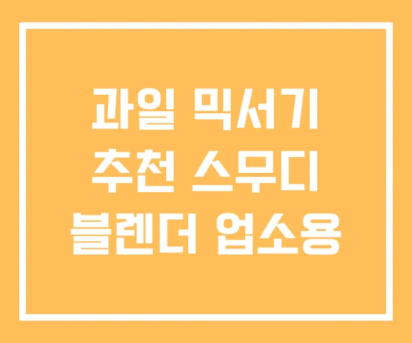 과일 믹서기 추천 스무디 블렌더 업소용