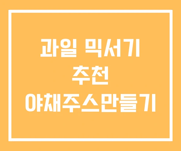 과일 믹서기 추천 야채주스만들기