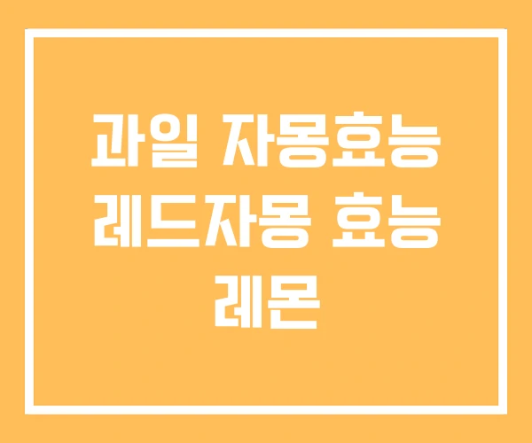 과일 자몽효능 레드자몽 효능 레몬 과일 자몽효능 레드자몽 효능 레몬