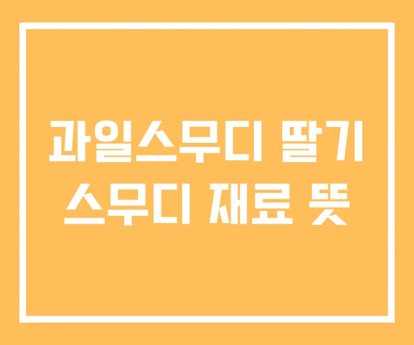 과일스무디 딸기 스무디 재료 뜻