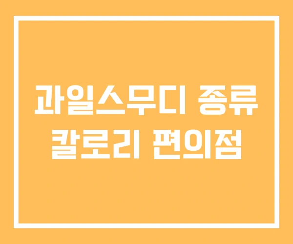 과일스무디 종류 칼로리 편의점