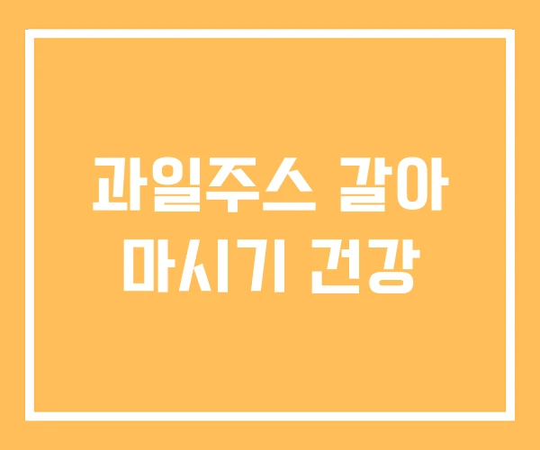 과일주스 갈아 마시기 건강 과일주스 갈아 마시기 건강