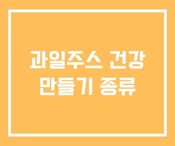 과일주스 건강 만들기 종류