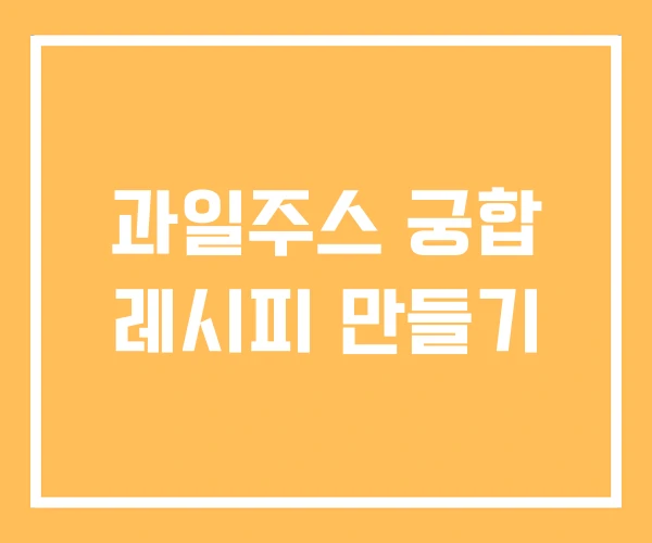 과일주스 궁합 레시피 만들기