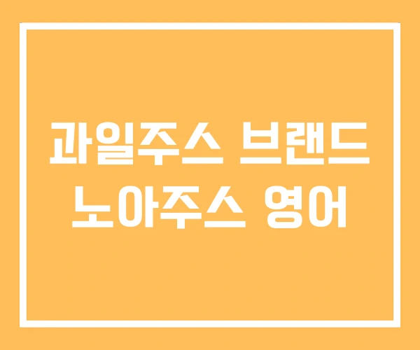 과일주스 브랜드 노아주스 영어 과일주스 브랜드 노아주스 영어