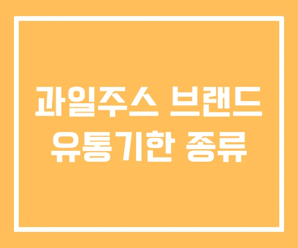 과일주스 브랜드 유통기한 종류