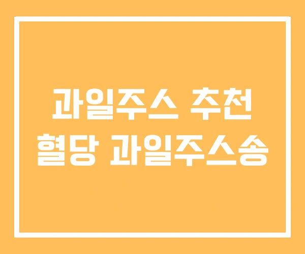 과일주스 추천 혈당 과일주스송 과일주스 추천 혈당 과일주스송