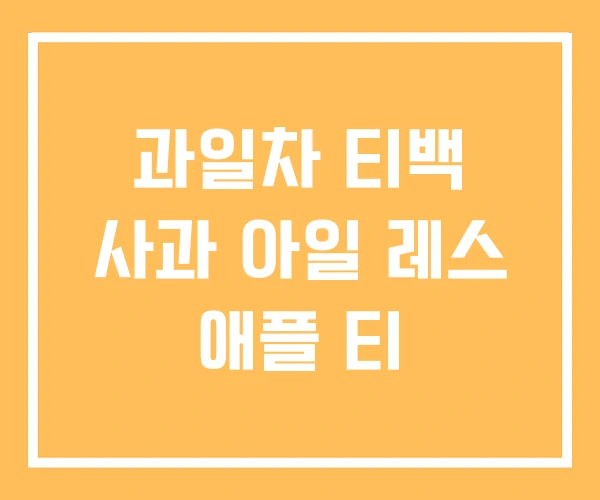 과일차 티백 사과 아일 레스 애플 티 과일차 티백 사과 아일 레스 애플 티