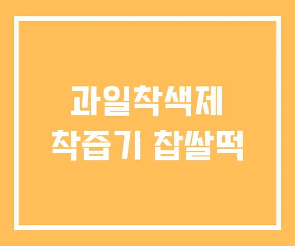 과일착색제 착즙기 찹쌀떡