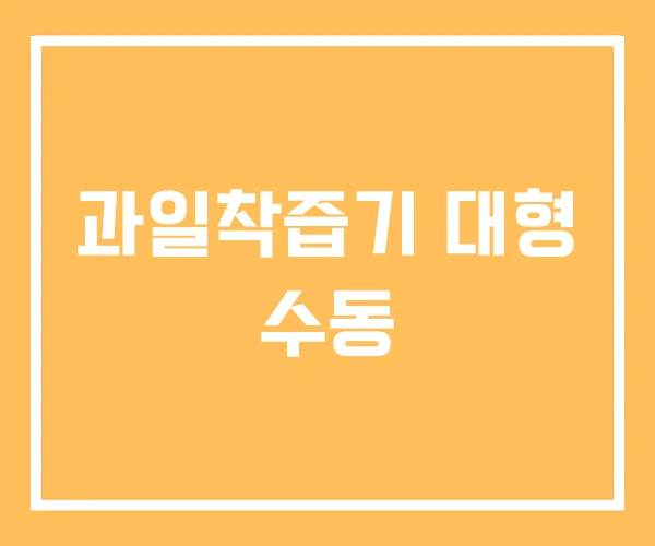 과일착즙기 대형 수동 과일착즙기 대형 수동