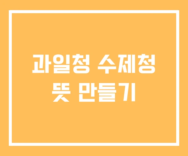 과일청 수제청 뜻 만들기